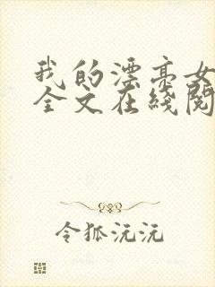 我的漂亮女房东全文在线阅读