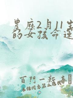 农历2月11生的女孩命运