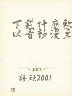 下载什么软件可以看动漫免费