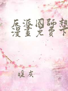 反派国师想转正漫画免费下拉式漫画