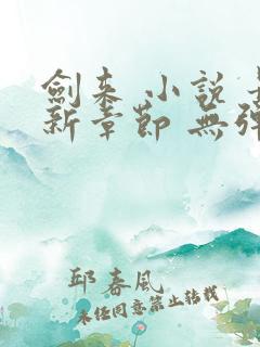 剑来 小说 最新章节 无弹窗
