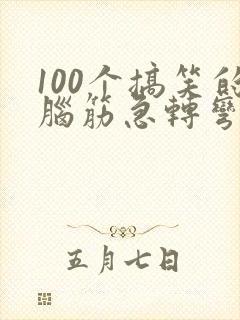 100个搞笑的脑筋急转弯