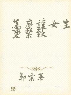 怎么让女生下面变紧致