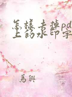 怎样去掉pdf上的水印字
