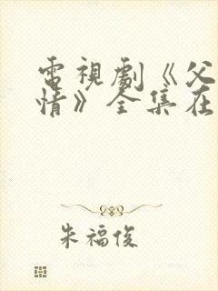 电视剧《父母爱情》全集在线观看