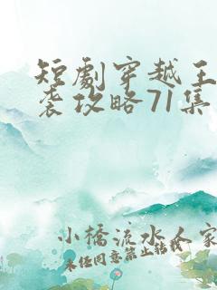 短剧穿越王妃逆袭攻略71集