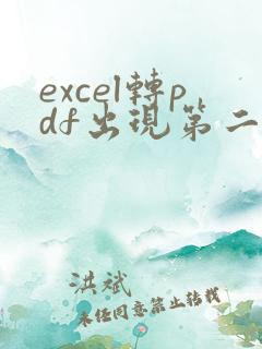 excel转pdf出现第二页空白页