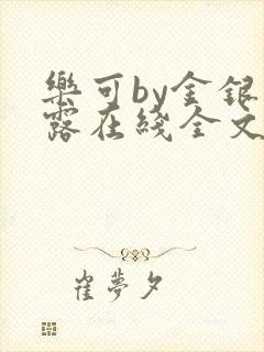 乐可by金银花露在线全文免费阅读