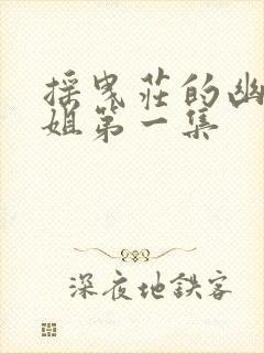 摇曳庄的幽奈小姐第一集