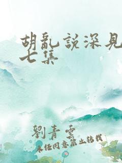 胡乱说深见君第七集