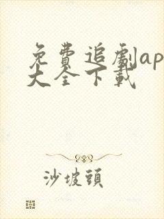 免费追剧app大全下载