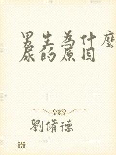 男生为什么会漏尿的原因