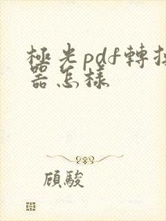 极光pdf转换器怎样