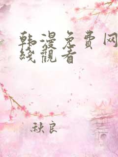 韩漫免费网站在线观看