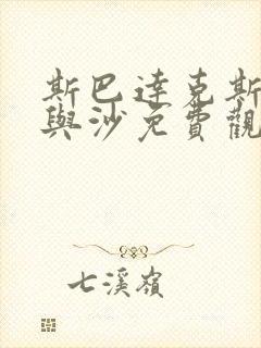 斯巴达克斯:血与沙免费观看