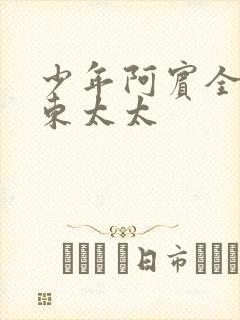 少年阿宾全文房东太太