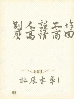 别人说工作忙怎么高情商回复