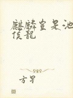 麒麟岂是池中物侯龙