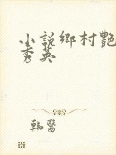小说乡村艳妇胡秀英