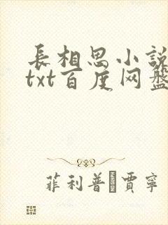 长相思小说桐华txt百度网盘