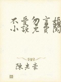 不爱勿言婚陆瑶小说免费阅读