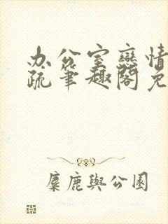 办公室恋情凑羽疏笔趣阁免费阅读