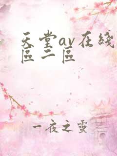 天堂av在线一区二区