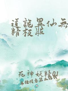 道诡异仙无错字精校版
