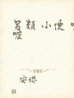另类 小便 嘘嘘