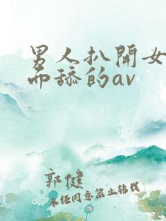男人扒开女人下面舔的av