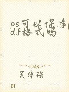 ps可以保存pdf格式吗