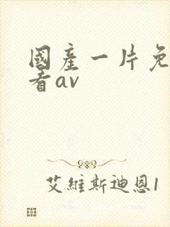 国产一片免费观看av