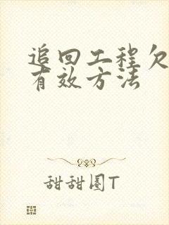 追回工程欠款的有效方法