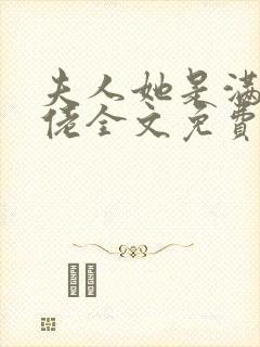 夫人她是满级大佬全文免费