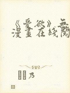 《爱欲》无删减漫画在线阅读