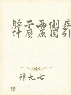 脖子两侧疼痛是什么原因引起的