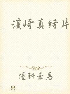 滨崎真绪片子