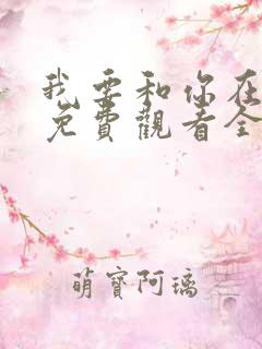 我要和你在一起免费观看全集高清