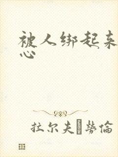 被人绑起来挠脚心