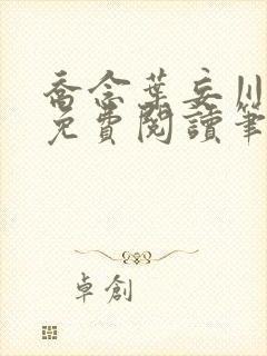 乔念叶妄川全文免费阅读笔趣阁
