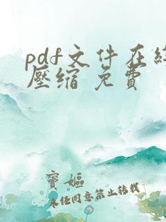 pdf文件在线压缩 免费