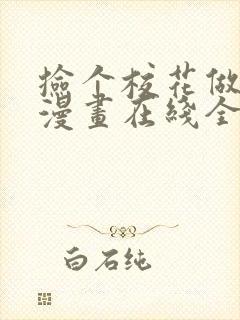 捡个校花做老婆漫画在线全集免费