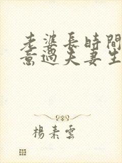 老婆长时间不愿意过夫妻生活的老公怎么办