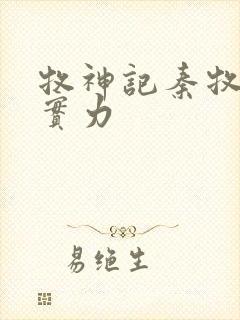 牧神记秦牧父母实力
