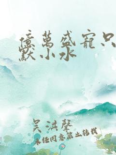 亿万盛宠只为你默小水