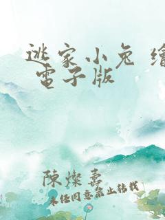 逃家小兔 绘本 电子版