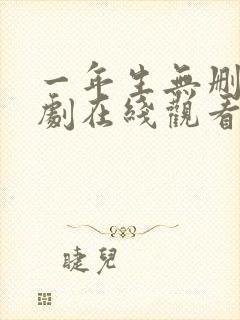 一年生无删减泰剧在线观看