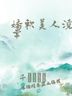 娇软美人浇灌日常