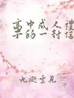 高中成人礼给孩子的一封信,200字