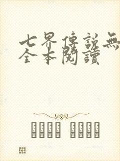 七界传说无删减全本阅读